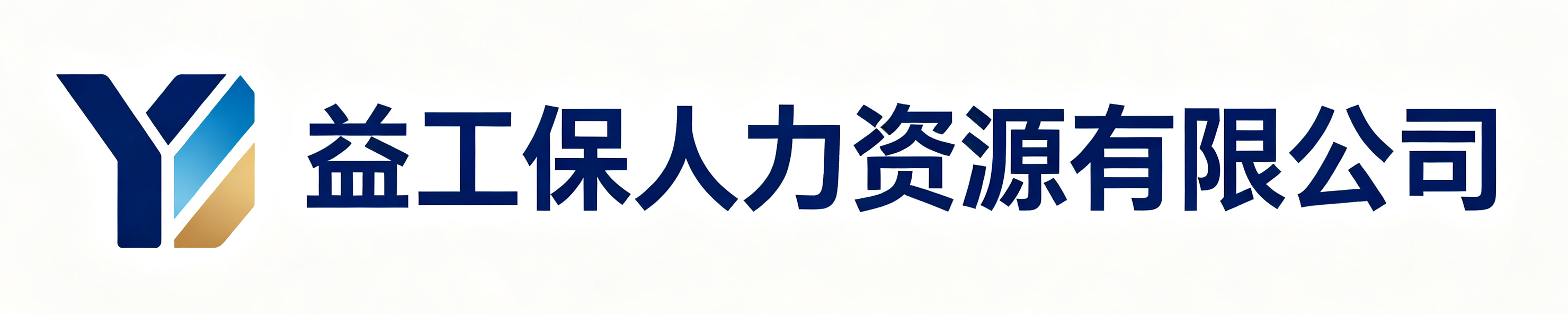 益工保人力资源青羊站